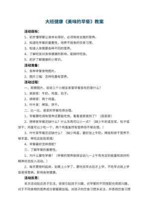幼儿园大班健康教案《美味的早餐》 包含反思预览