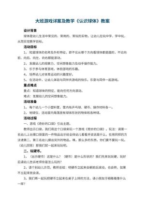 幼儿园大班游戏详案教案及教学《认识球体》 包含反思