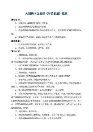 幼儿园大班美术优质课教案《时装表演》 包含反思预览