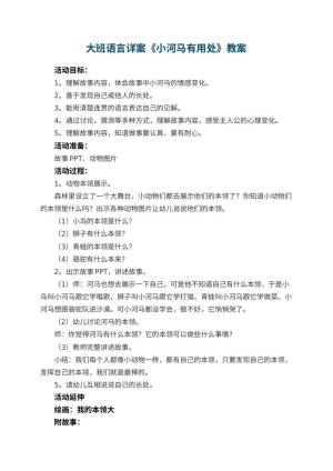 幼儿园教案大班语言详案《小河马有用处》预览