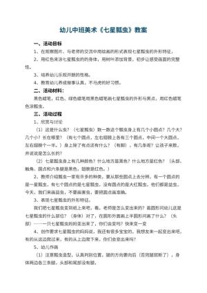 幼儿园幼儿中班美术教案《七星瓢虫》 包含反思