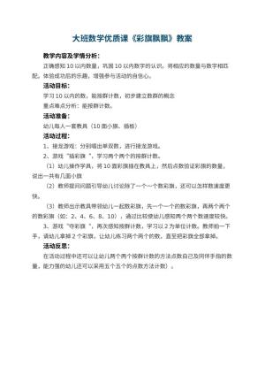 幼儿园大班数学优质课教案《彩旗飘飘》 包含反思预览