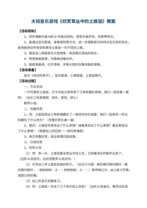 幼儿园大班音乐游戏教案《欣赏草丛中的土拨鼠》 包含反思预览