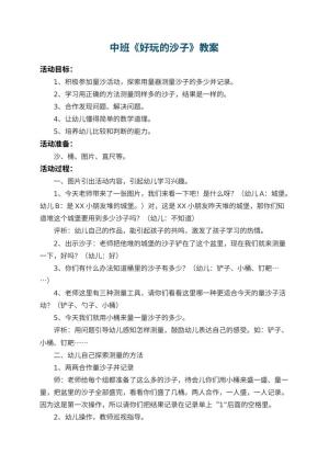 幼儿园中班教案《好玩的沙子》 包含反思