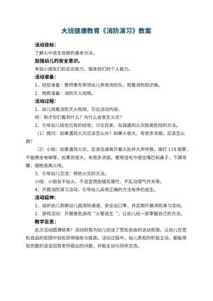 幼儿园大班健康教育教案《消防演习》 包含反思