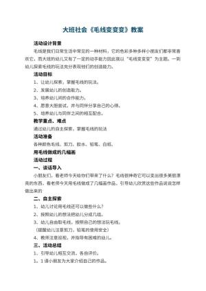 幼儿园大班社会教案《毛线变变变》 包含反思预览