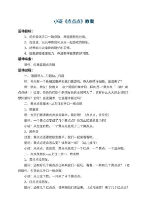 幼儿园小班教案《点点点》预览