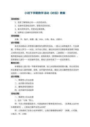 幼儿园小班下学期数学活动教案《对应》 包含反思