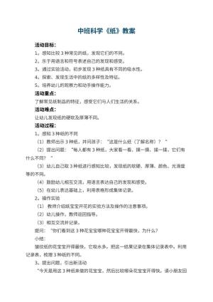 幼儿园中班科学教案《纸》预览