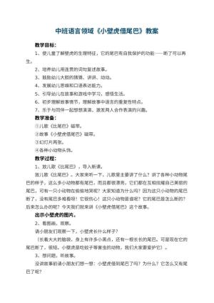 幼儿园中班语言领域教案《小壁虎借尾巴》 包含反思预览