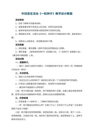 幼儿园中班语言活动《一粒种子》教学设计 包含反思