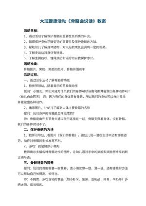 幼儿园大班健康活动教案《骨骼会说话》 包含反思预览