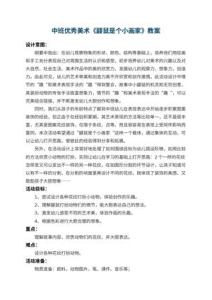 幼儿园中班优秀美术教案《鼹鼠是个小画家》 包含反思预览