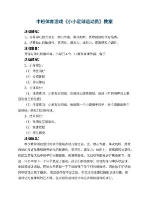 幼儿园中班体育游戏教案《小小足球运动员》 包含反思预览