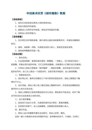 幼儿园中班美术欣赏教案《城市雕像》 包含反思预览