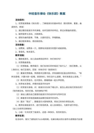 幼儿园中班音乐律动教案《快乐颂》 包含反思