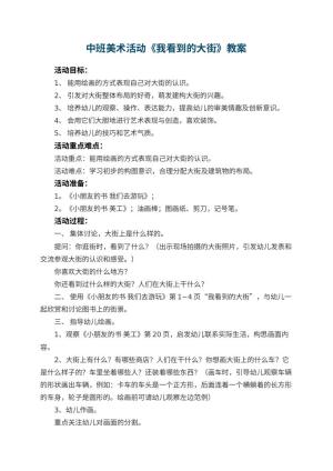 幼儿园中班美术活动教案《我看到的大街》 包含反思预览