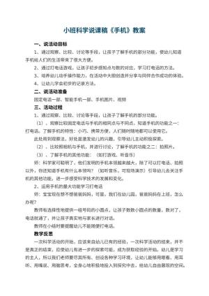 幼儿园小班科学教案说课稿《手机》 包含反思预览