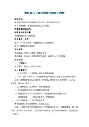 幼儿园中班音乐教案《爱我你就抱抱我》 包含反思预览