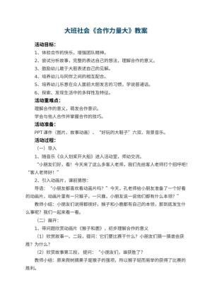 幼儿园大班社会教案《合作力量大》 包含反思预览