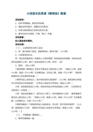 幼儿园小班音乐优质课教案《懒惰虫》 包含反思预览