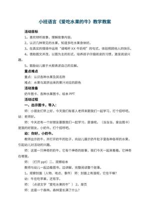 幼儿园小班语言《爱吃水果的牛》教学 包含反思预览