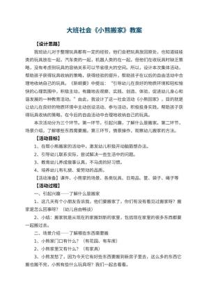 幼儿园大班社会优秀教案《小熊搬家》预览