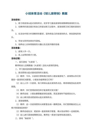 幼儿园小班体育活动教案《球儿滚得快》 包含反思