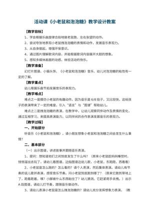 幼儿园活动课《小老鼠和泡泡糖》教学设计