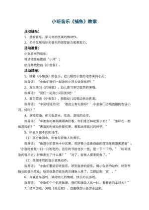 幼儿园小班音乐优秀教案《捕鱼》 包含反思预览