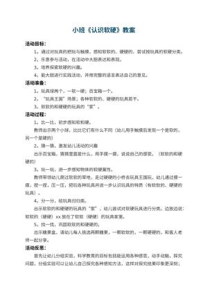 幼儿园小班教案《认识软硬》 包含反思预览