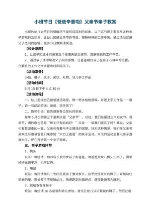 幼儿园小班节日《爸爸辛苦啦》父亲节亲子教案预览