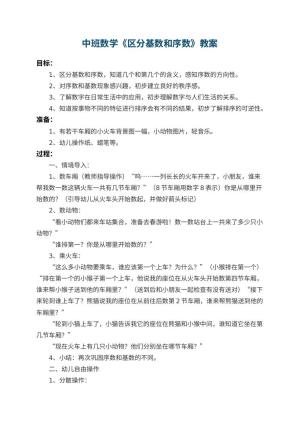 幼儿园中班数学教案《区分基数和序数》 包含反思