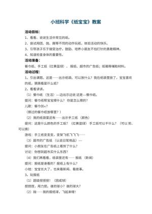 幼儿园小班科学优秀教案《纸宝宝》 包含反思
