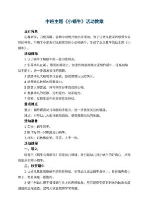 幼儿园中班主题《小蜗牛》教案活动 包含反思