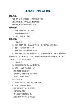 幼儿园小班语言教案《悄悄话》 包含反思