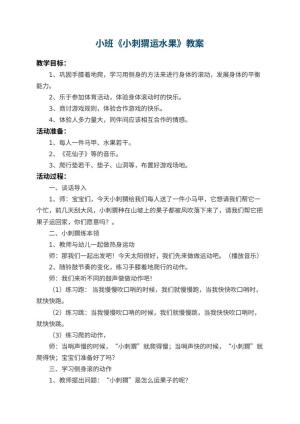 幼儿园小班教案《小刺猬运水果》预览