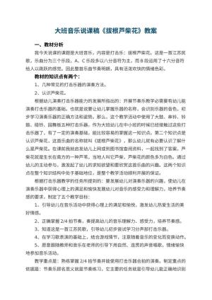 幼儿园大班音乐说课稿《拔根芦柴花》预览