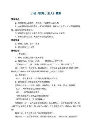 幼儿园小班教案《我是小主人》预览