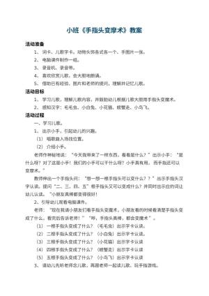 幼儿园小班教案《手指头变摩术》 包含反思预览