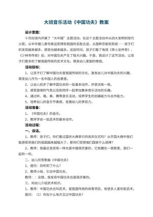 幼儿园大班音乐活动教案《中国功夫》 包含反思预览