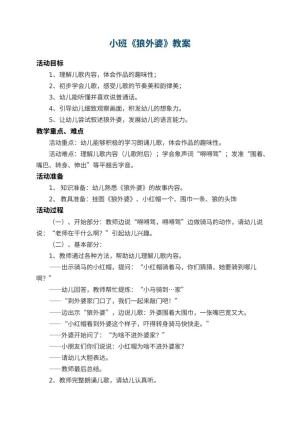 幼儿园小班教案《狼外婆》 包含反思预览