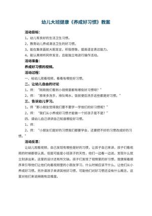 幼儿园幼儿大班健康教案《养成好习惯》 包含反思预览