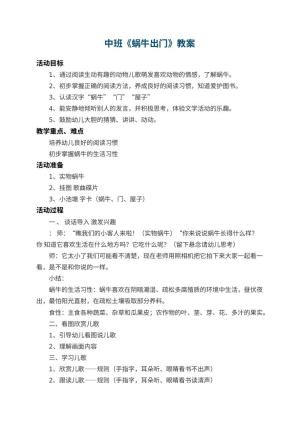 幼儿园中班教案《蜗牛出门》 包含反思预览