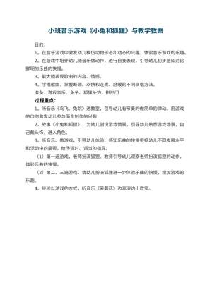 幼儿园小班音乐游戏《小兔和狐狸》优秀教案与教学 包含反思预览