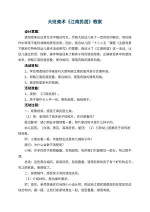幼儿园大班美术教案《江南民居》 包含反思预览