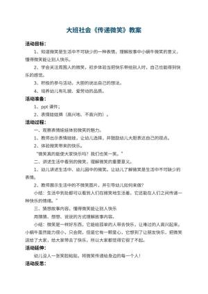 幼儿园大班社会教案《传递微笑》 包含反思预览