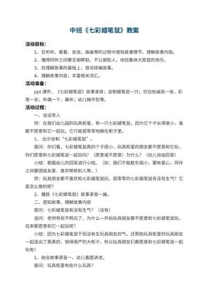 幼儿园中班教案《七彩蜡笔鼠》 包含反思