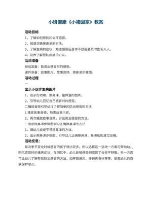幼儿园小班健康教案《小猪回家》 包含反思预览
