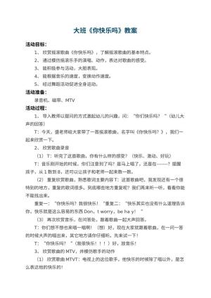 幼儿园大班教案《你快乐吗》预览